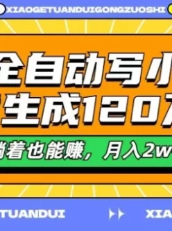 AI全自动写小说，一键生成120万字， 躺着也能赚